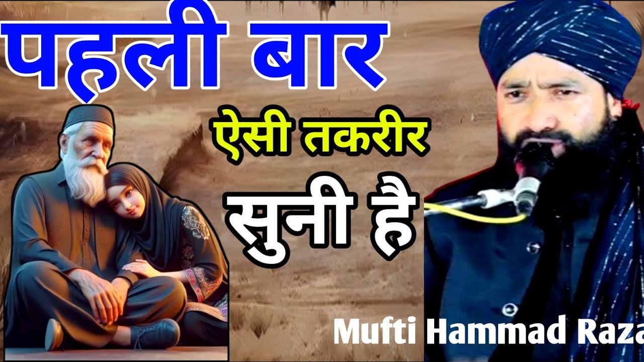 पहली बार ऐसी तकरीर सुनी है | आज के दौर का बयान  kaleja Muh ko Ajayega | Mufti Hammad Raza