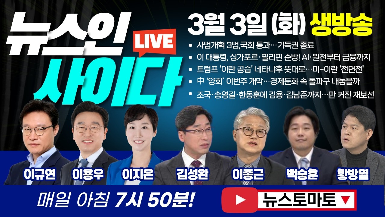 🔴LIVE : 이 대통령 삼일절 메시지, 함의는? 조국·송영길·한동훈에 김용·김남준까지…판 커진 재보선 (이규연 이용우 이지은 백승훈 김성완 이종근) #뉴스인사이다 (0303_화)
