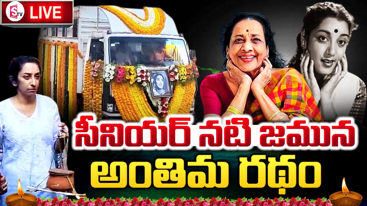 LIVE : Senior Actress Jamuna Last Rituals | Latest Updates |  