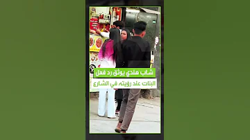 شاب هندي يوثق رد فعل البنات عند رؤيته زاعما أنهن معجبات بوسامته فيديو ترند اكسبلور ترند متداول 