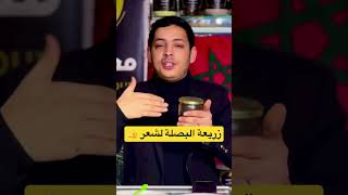 زريعة البصلة لحد من تساقط الشعر مجربة 100%  #زريعة_البصلة #بذور_البصل #وصفات #اعشاب