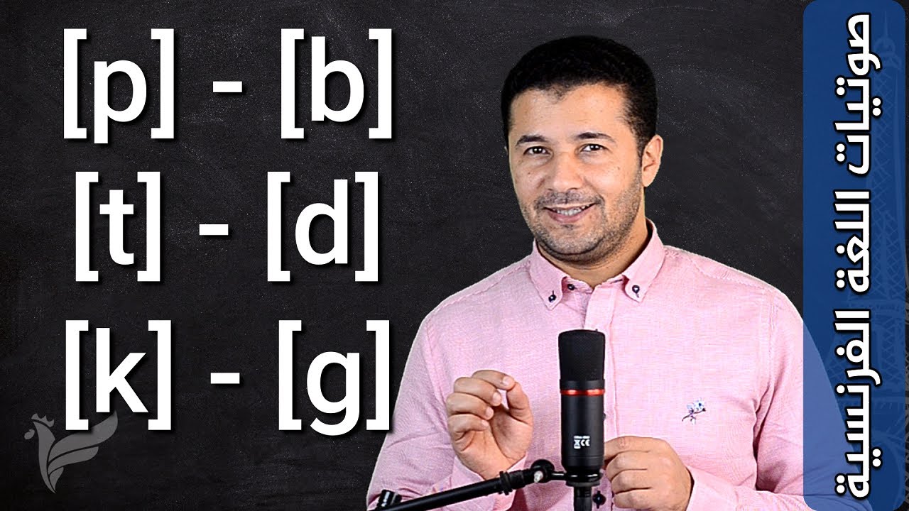 الأصوات الساكنة الإنسدادية Les consonnes occlusives [p] [b] [t] [d] [k] [g] صوتيات الفرنسية فرنشاوي