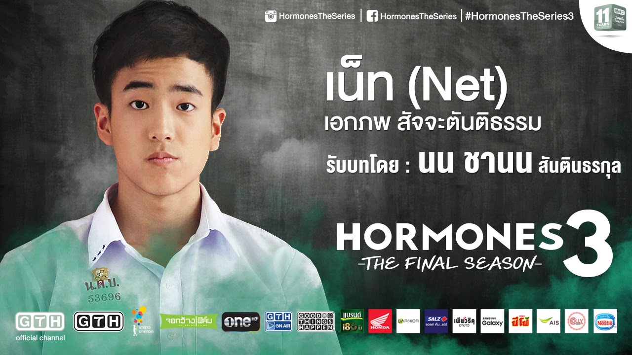 แนะนำตัวละคร “เน็ท” รับบทโดย “นน” Hormones 3 The Final Season