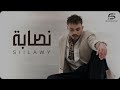 Sillawy Nassaba سيلاوي نصابة 