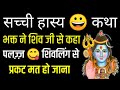 हँसने लगोगे ये कहानी सुन - शिव भगवान भक्तो की मदद कैसें करते है-2012 की सच्ची Kahani | Bhagwan Shiva