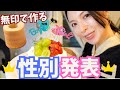 【無印良品週間で買える!】ジェンダーリビールケーキを作ってサプライズ発表してみた【性別発表ケーキ・40歳・アラフォー妊娠】