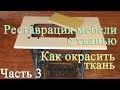 Реставрация мебели с тканью 3. Как окрасить ткань