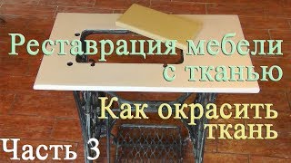 Реставрация мебели с тканью 3. Как окрасить ткань