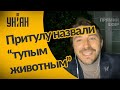 “Тупое животное“ и “мерзенник“: диалог Притулы и Дубинского