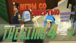 THE SIMS 4 - Шеф-повар и Жаренный сыр - Эпизод 6