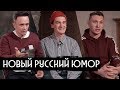 Новый русский юмор: Гудков, Соболев, Satyr / вДудь