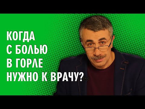 Когда с болью в горле нужно к врачу? - Доктор Комаровский