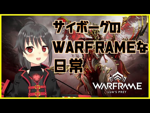 【Warframe】テラリスト狩ったりネットセルやる【サイボーグテンノの日常】