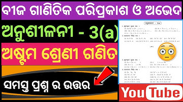 Anusilani 3(a) । 8th class math । Odia medium math । Question answer । Solutionquestion