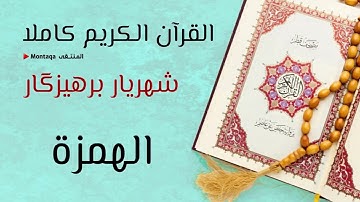 ١٠٤- سورة الهمزة - القارئ شهريار برهيزكار