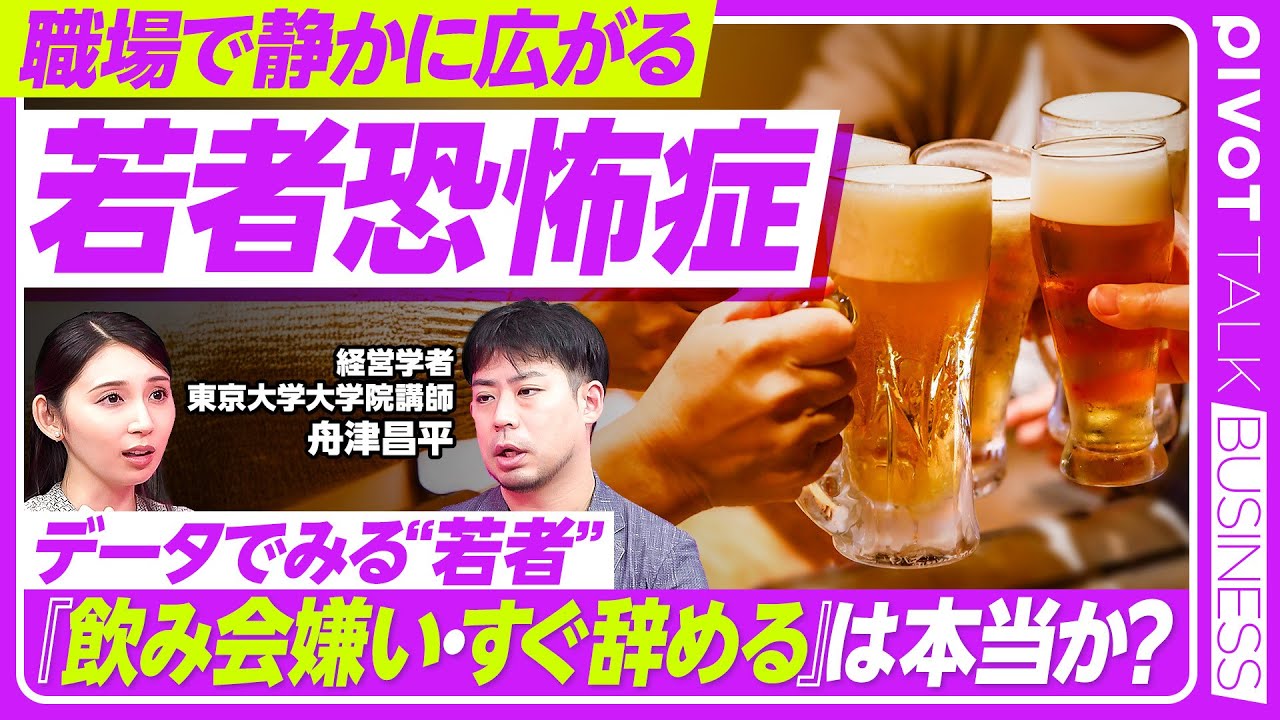 【若者恐怖症】データで読み解く“3大恐怖”──飲み会離れ・離職・ハラスメントは本当に増えているのか?経営学者・舟津昌平氏が語る/よくわかないから怖い若者/データを知り乗り越える【PIVOT TALK】