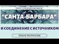 142. СОЕДИНЕНИЕ С ИСТОЧНИКОМ. ТРАНСФОРМАЦИЯ ЖИЗНИ. Регрессивный гипноз