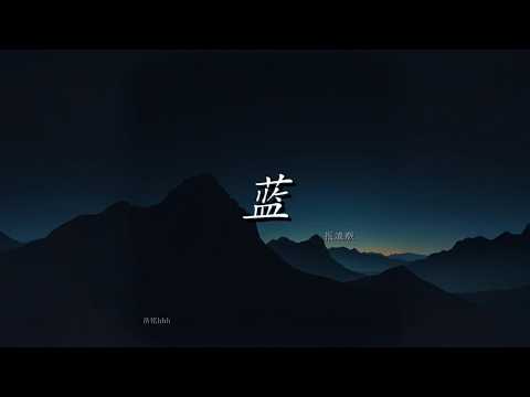 蓝 (摇滚版) - 浩铭hhh