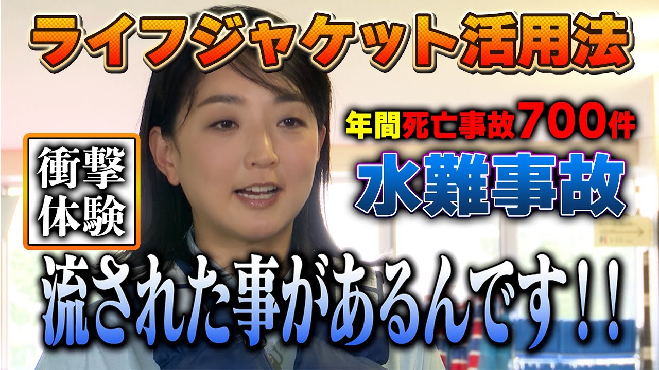 水難犠牲者は年間700件…衝撃体験をした岩崎恭子だからこそ伝えたい！ライフジャケットで安心・安全な水遊び【岩崎恭子の水辺の安全大作戦#1】