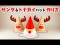 【サンタ＆トナカイ パーティーハットの作り方】クリスマスパーティーの演出に！