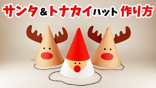 【サンタ＆トナカイ パーティーハットの作り方】クリスマスパーティーの演出に！