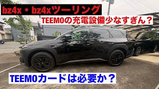 【bz4x、bz4xツーリング乗り必見】TEEMOカードは必要か？