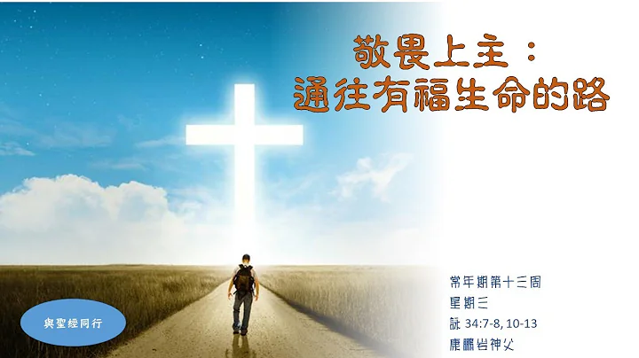 聖言靈修 - 敬畏上主：通往有福生命的路 - 天天要聞