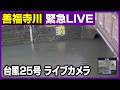 【善福寺川】台風25号 ライブカメラ 現在の様子をライブ配信中