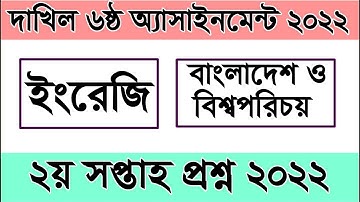 Dakhil Class 6  Assignment 2022 2nd Week I দাখিল  ষষ্ঠ   ইংরেজি ও বাওবি ২য় সপ্তাহ অ্যাসাইনমেন্ট