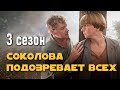 Детективный сериал &quot;Соколова подозревает всех&quot;. 3 сезон, все серии