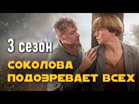 Детективный Сериал Соколова Подозревает Всех. 3 Сезон, Все Серии