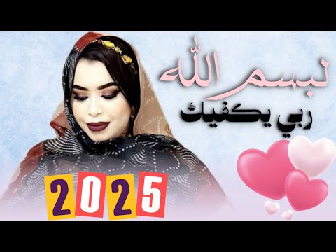 گرمي منت آبه لبسم الله ربي يكفيك أغنية جديدة     2025
