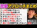 【DaiGo 恋愛】LINEから恋人がいる人まで、アプローチについて心理学的に正しい回答まとめ【切り抜き/アプローチ/デート】