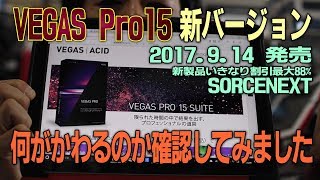 ビデオ編集 MAGIX VEGAS PRO 15 新バージョンがSorcenextからリリース 何が違うのか?