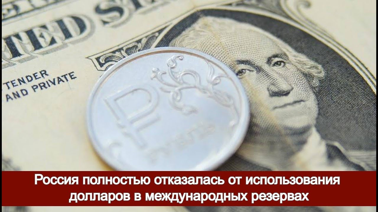 74 долларов в рублях. Отказ от доллара. Отказ от доллара в России. Россия отказывается от доллара. ЦБ РФ отказ от доллара.