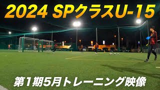 埼玉ゴールキーパースクールSPクラスU-15GKトレーニング 小学生・中学生・高校生のゴールキーパー練習 2024年5月2日