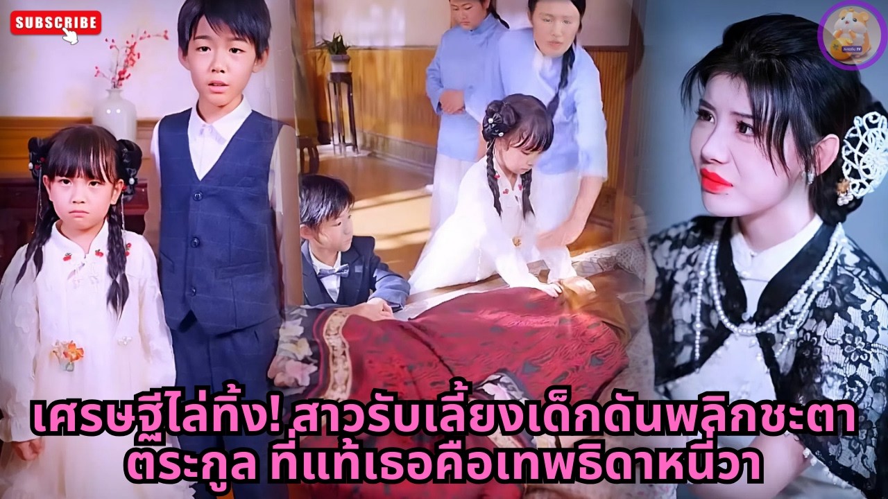 [ซีรีส์จีน] เศรษฐีไล่ทิ้ง! สาวรับเลี้ยงเด็กดันพลิกชะตาตระกูล ที่แท้เธอคือเทพธิดาหนี่วา #drama #movie