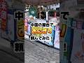 中国の屋台でおにぎり頼んでみた!#shorts #中国 #おにぎり #朝ごはん #streetfood #海外チャレンジ #海外一人旅 #グルメ #china