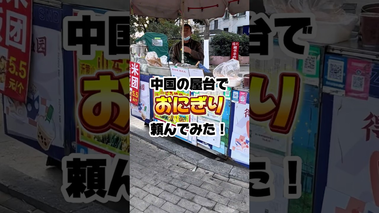 中国の屋台でおにぎり頼んでみた!#shorts #中国 #おにぎり #朝ごはん #streetfood #海外チャレンジ #海外一人旅 #グルメ #china