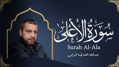 تلاوة خاشعة سورة الأعلى بصوت القارئ عبدالله المعمري البريمي