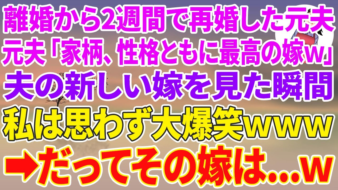 【スカッと総集編】離婚から２週間で再婚した元夫「家柄、性格ともに最高の嫁w」夫の新しい嫁を見た瞬間、私は思わず大爆笑www→だってその嫁は…w