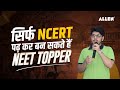 क्या सिर्फ NCERT पढ़ कर बन सकते हैं NEET Topper? | Superhit Strategy for NEET Aspirants