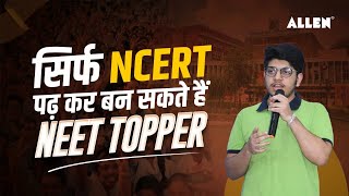 क्या सिर्फ NCERT पढ़ कर बन सकते हैं NEET Topper? | Superhit Strategy for NEET Aspirants