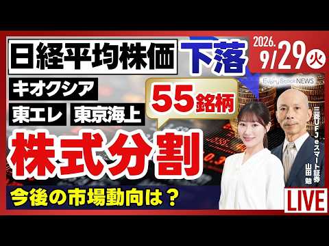 【ラ日経平均株価 下落 キオクシアや東京海上など55銘柄が株式分割/《決算速報》TAKARA &amp; COMPANY/ハニーズHD/株式投資/最新情報｜9月29日(火)〈Every Stock NEWS〉