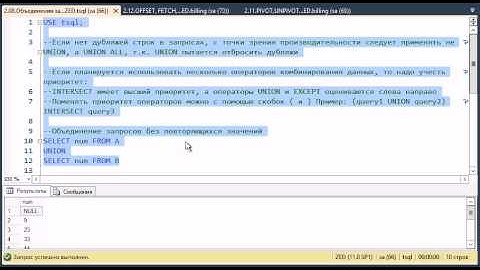 T-SQL 2012: Объединения запросов