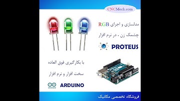 راه اندازی سه ال ای دی چشمک زن با نرم افزار پروتئوس و سخت افزار آردوینو