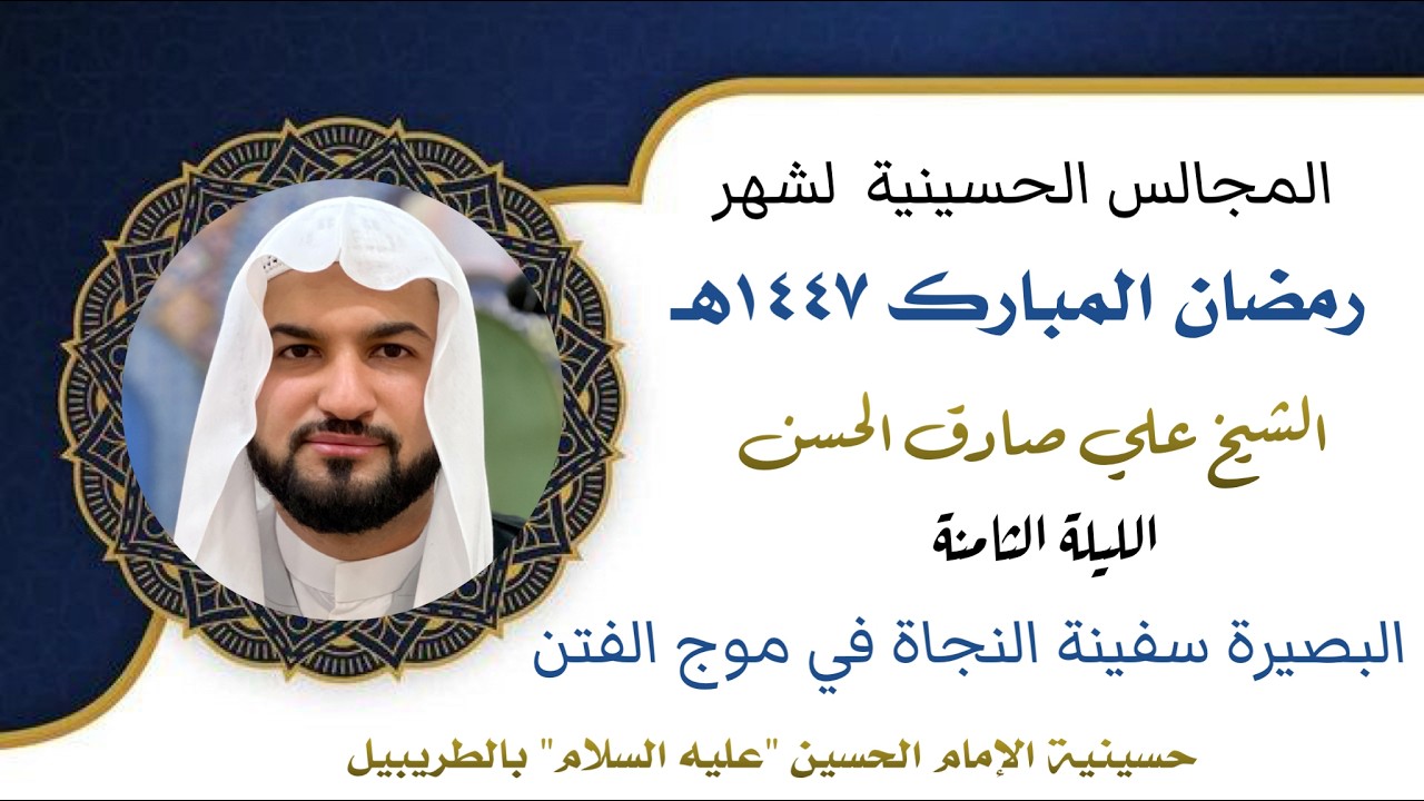 الشيخ علي صادق الحسن | البصيرة سفينة النجاة في موج الفتن | ٨ رمضان ١٤٤٧هـ | حسينية الإمام الحسين ع