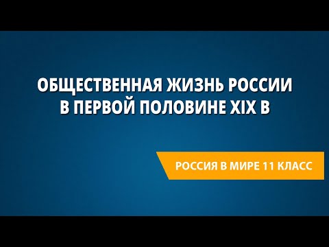 Общественная жизнь России в первой половине XIX в