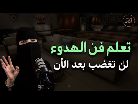 تعلم فن الهدوء والسلام النفسي لن تغضب بعد الأن د الهنوف الحقيل 