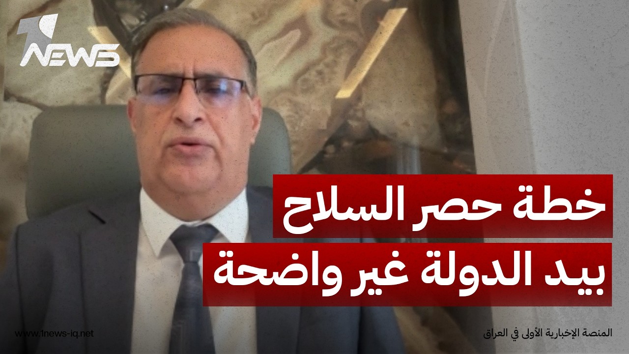 المحلل السياسي ستار الجبوري: الخطة الحقيقية للحكومة لحصر السلاح بيد الدولة غير واضحة